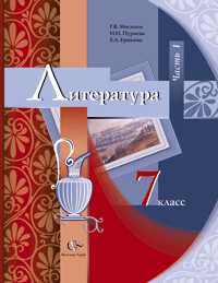 Литература. 7 класс. Учебник-хрестоматия. Часть 1, Москвин Г.В., 2011