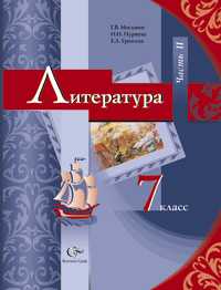 Литература. 7 класс. Учебник-хрестоматия. Часть 2, Москвин Г.В., 2011