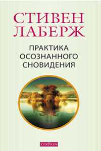Практика осознанного сновидения, Лаберж Стивен, 2009