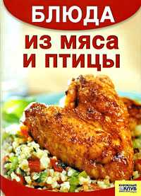 Блюда из мяса и птицы, Цыганкова, 2008