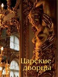 Царские дворцы, Дюкамп Э., 2009