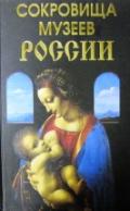 Сокровища музеев России, Сурмина И., 2009