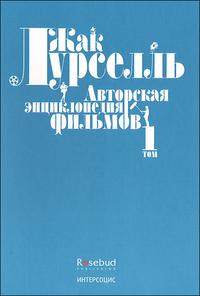 Авторская энциклопедия фильмов (количество томов: 2), Лурселль Ж., 2009