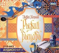 CD-ROM (MP3). Рыжий рыцарь (количество CD дисков: 2), , 0000