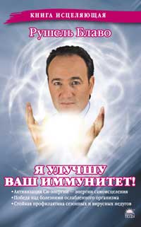 Я улучшу ваш иммунитет!, Блаво Р., 2009