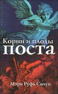 Корни и плоды поста, Своуп М., 2009