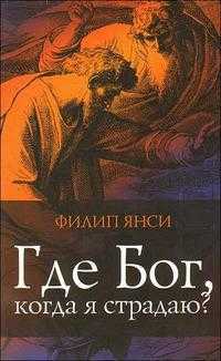 Где Бог, когда я страдаю?, Янси Ф., 2010