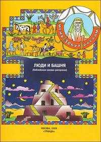Люди и башня, , 2009