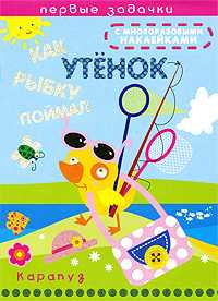 Как утенок рыбку поймал, Васюкова Н.Е., 2009