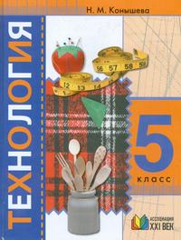 Технология. 5 класс. Учебник, Конышева Н.М., 2009