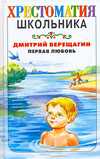 Первая любовь, Верещагин Д.И., 2009