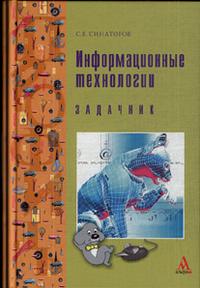 Информационные технологии. Задачник, Синаторов С.В., 2012