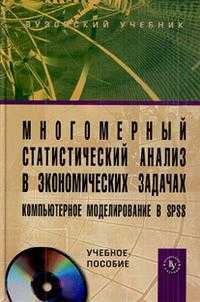 Многомерный статистический анализ в экономических задачах: компьютерное моделирование в SPSS (+ CD-ROM), Орлова И.В., 2011