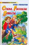 Стихи. Рассказы. Повести, Пивоварова И.М., 2009