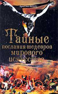 Тайные послания шедевров мирового искусства, Фрерс Эрнесто, 2009