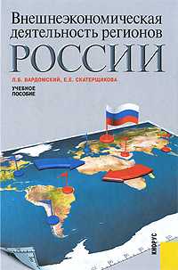 Внешнеэкономическая деятельность регионов России. Учебное пособие, Вардомский Л.Б., 2010