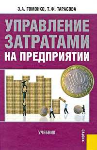 Управление затратами на предприятии, Гомонко Э.А., 2010
