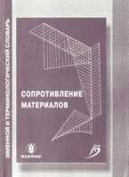 Сопротивление материалов, Очинский В.В., 2009