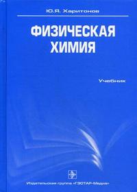 Физическая химия. Учебник, Харитонов Ю.Я., 2009