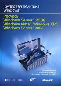 Групповая политика Windows. Ресурсы Windows Server 2008, Windows Vista, Windows XP, Windows Server 2003 (+ CD-ROM), Мелбер Д., 2012