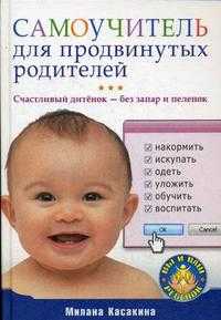 Самоучитель для продвинутых родителей. Счастливый дитенок - без запар и пеленок, Касакина М., 2009