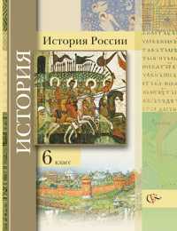История России. Учебник. 6 класс, Баранов П.А., 2009