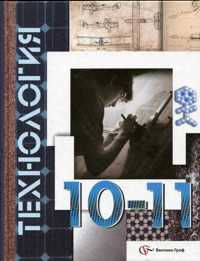 Технология. 10-11 классы. Базовый уровень, Симоненко В.Д., 2011