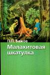 Малахитовая шкатулка, Бажов П.П., 2010