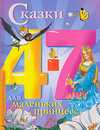 Сказки для маленьких принцесс, Ганзен А., 2009