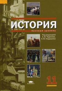 История. Учебник для 11 класса: среднее (полное) общее образование (базовый уровень). Гриф МО РФ, Чудинов А.В., 2009