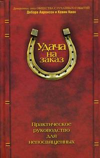 Удача на заказ. Практическое руководство для непосвященных, Ааронсон Д., 2009