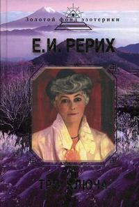 Три ключа, Рерих Е.И., 2011