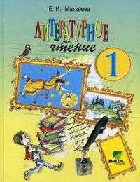 Литературное чтение. 1 класс. Учебник. Гриф МО РФ, Матвеева Е.И., 2011