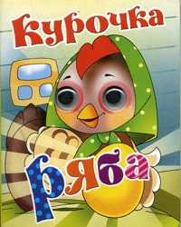 Книжка-глазки. Курочка Ряба, , 2011