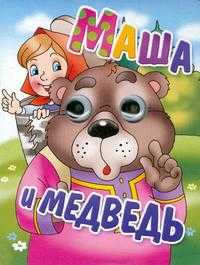 Книжка-глазки. Маша и медведь, , 2010