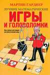 Лучшие математические игры и головоломки, или самый настоящий математический цирк, Гарднер М., 2009