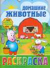 Раскраска. Домашние животные, , 2009