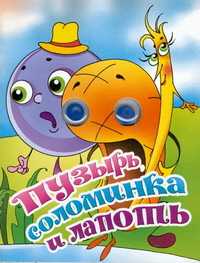 Книжка-глазки. Пузырь, соломинка и лапоть, , 2010