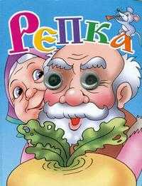 Книжка-глазки. Репка, , 2010