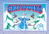 Снегурочка, Спехова М., 2011