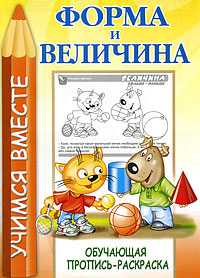 Форма и величина. Обучающая пропись-раскраска, , 2009