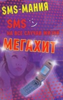 SMS на все случаи жизни. Мегахит, Альбова Т., 2008