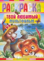 Твой любимый мультфильм, Воробьев А., 2009