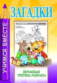 Загадки. Обучающая пропись-раскраска, Мельников И., 2009
