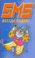 SMS. Всегда рядом!, Адамчик Ч.М., 0000