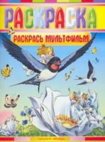 Раскрась мультфильм, Безрукова Е., 2011