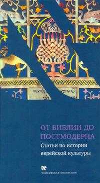 От Библии до постмодерна, , 2009