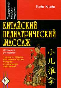 Китайский педиатрический массаж. Справочное руководство, Клайн Кайл, 2009