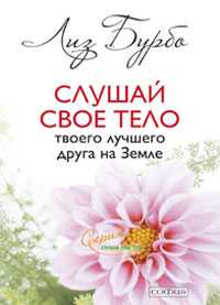 Слушай свое тело - твоего лучшего друга на земле, Бурбо Лиз, 2011