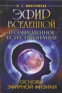 Эфир Вселенной и современное естествознание. Основы эфирной физики, Микерников Н.Г., 2009